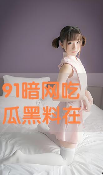 91黑料,网络舆论背后的真相与反思